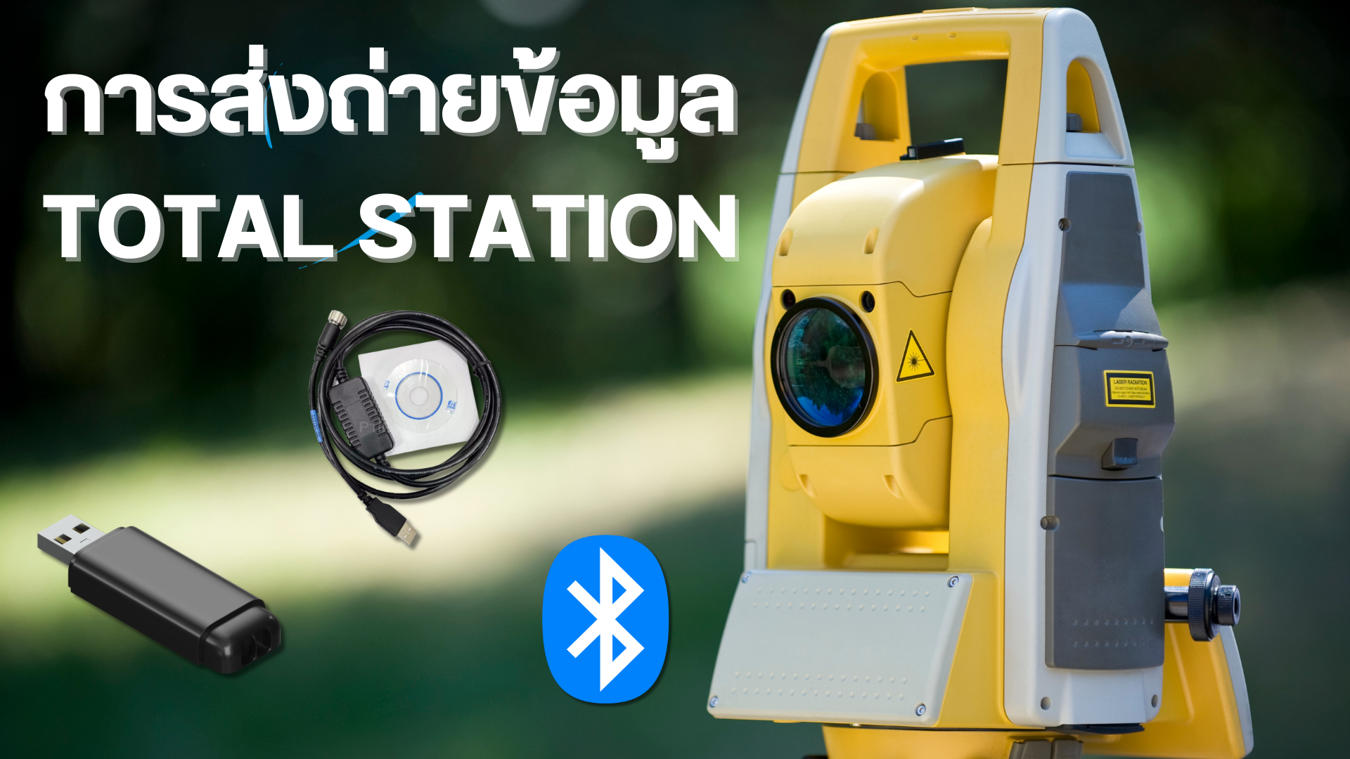 การส่งถ่ายข้อมูลกล้อง Total Station 3 รูปแบบ