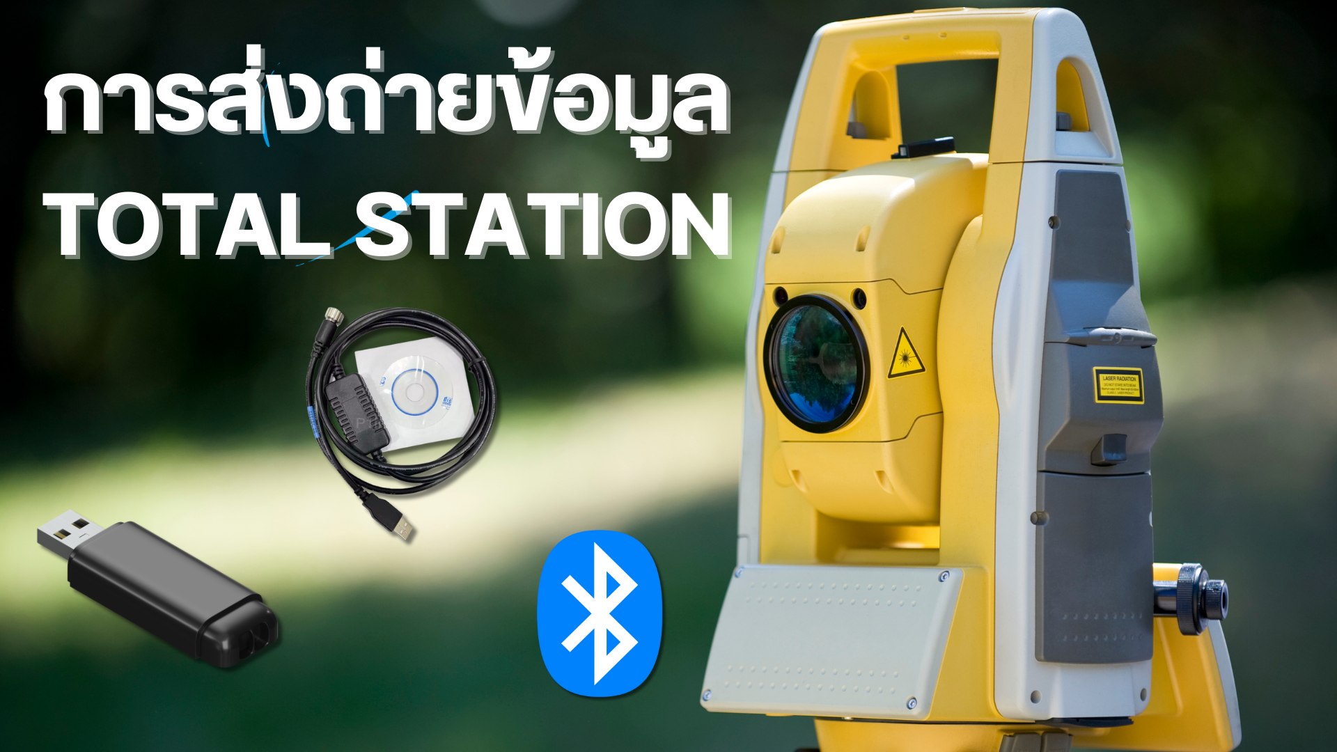 การส่งถ่ายข้อมูลกล้อง Total Station 3 รูปแบบ การส่งถ่ายข้อมูลกล้อง Total Station 3 รูปแบบ
