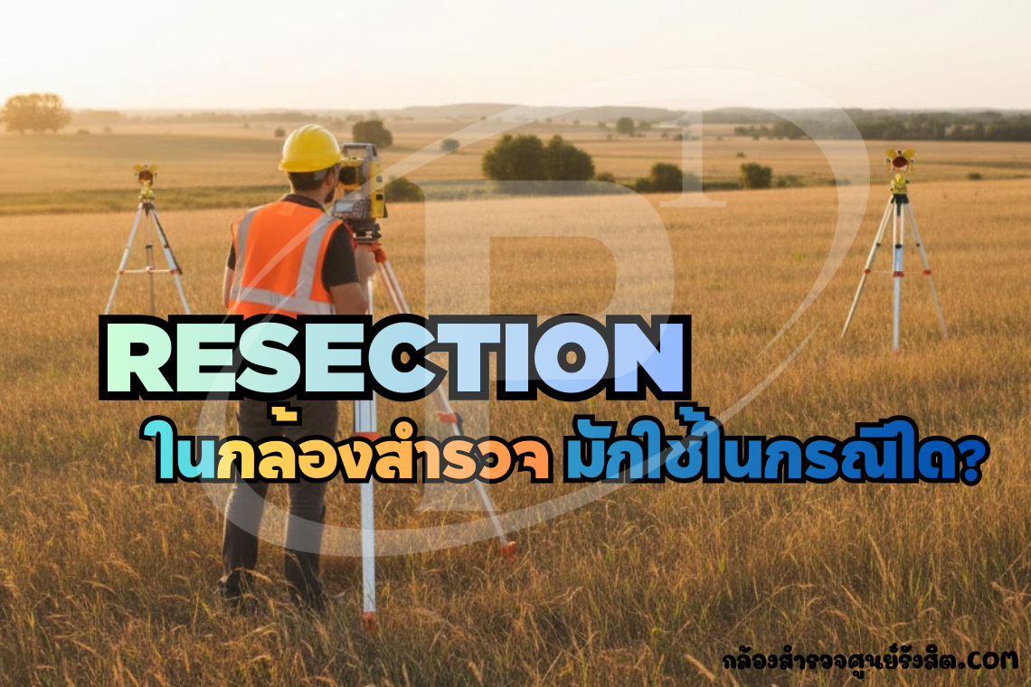 โปรแกรม Resection ในกล้องสำรวจ มักใช้ในกรณีใด?