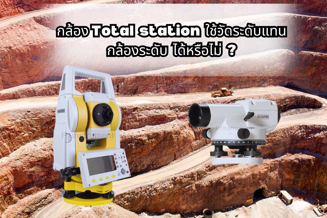 กล้อง total station ใช้วัดระดับแทน กล้องระดับ ได้หรือไม่ ?