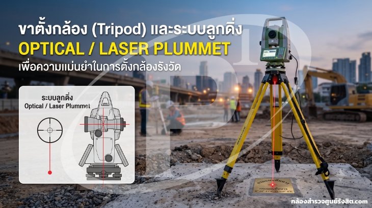 ขาตั้งกล้อง (Tripod) และระบบลูกดิ่ง Optical / Laser Plummet