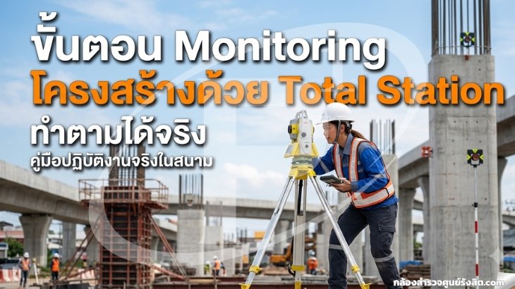 ขั้นตอน Monitoring โครงสร้างด้วย Total Station ทำตามได้จริง