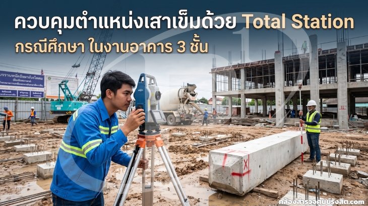 กรณีศึกษา ควบคุมตำแหน่งเสาเข็มด้วย Total Station ในงานอาคาร 3 ชั้น