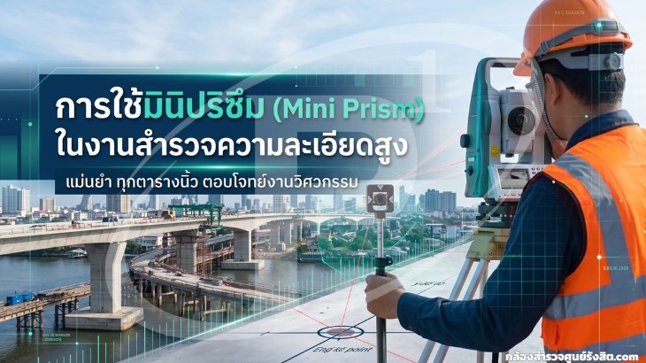 การใช้มินิปริซึม (Mini Prism) ในงานสำรวจความละเอียดสูง