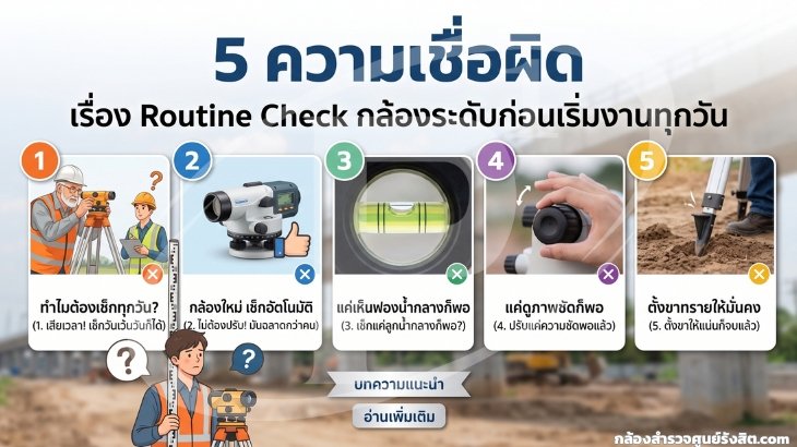 5 ความเชื่อผิดเรื่อง Routine Check กล้องระดับก่อนเริ่มงานทุกวัน