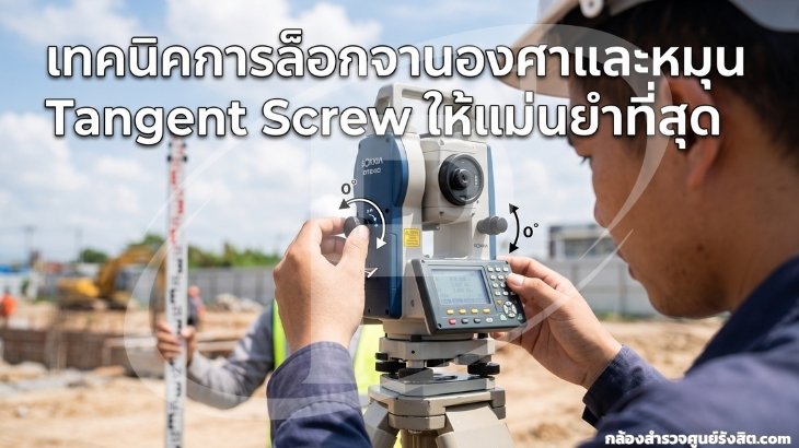 เทคนิคการล็อกจานองศาและหมุน Tangent Screw ให้แม่นยำที่สุด
