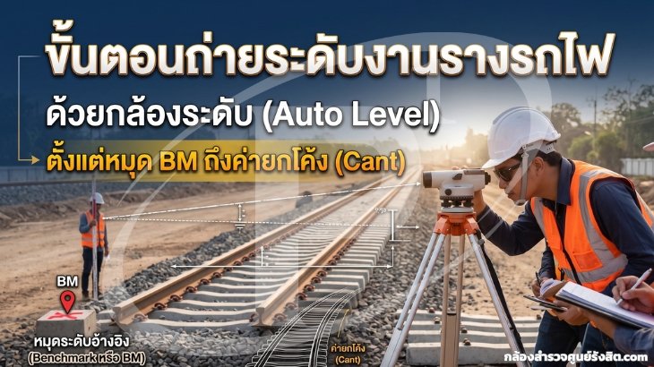 ขั้นตอนถ่ายระดับงานรางรถไฟด้วยกล้องระดับ ตั้งแต่หมุด BM ถึงค่ายกโค้ง