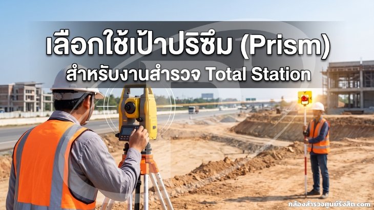 เลือกใช้เป้าปริซึม (Prism) สำหรับงานสำรวจ Total Station