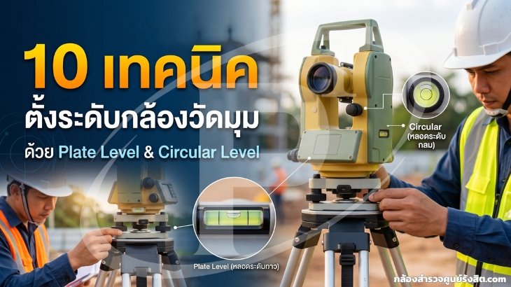 10 เทคนิคตั้งระดับกล้องวัดมุมด้วย Plate Level และ Circular Level