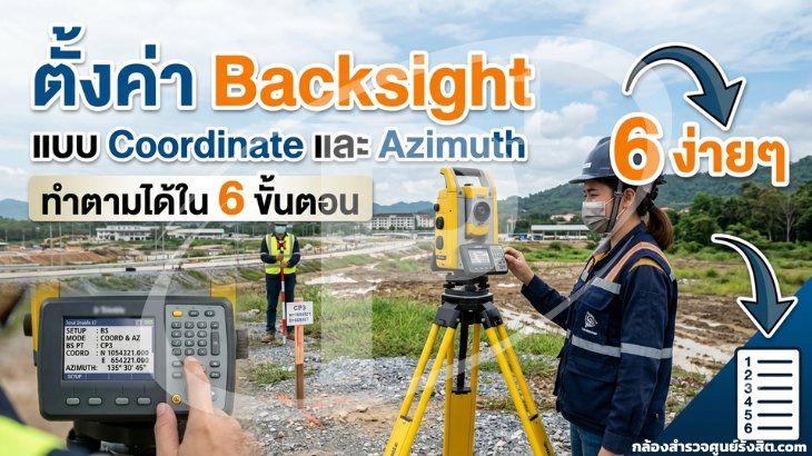 ตั้งค่า Backsight แบบ Coordinate และ Azimuth ทำตามได้ใน 6 ขั้นตอน