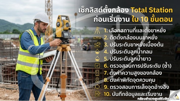เช็กลิสต์ตั้งกล้อง Total Station ก่อนเริ่มงานใน 10 ขั้นตอน