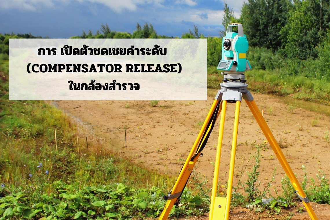 การเปิดตัวชดเชยค่าระดับ (Compensator Release) ในกล้องสำรวจ