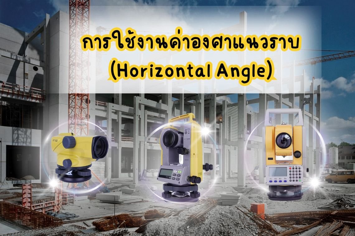 การใช้งานค่าองศาแนวราบ (Horizontal Angle)