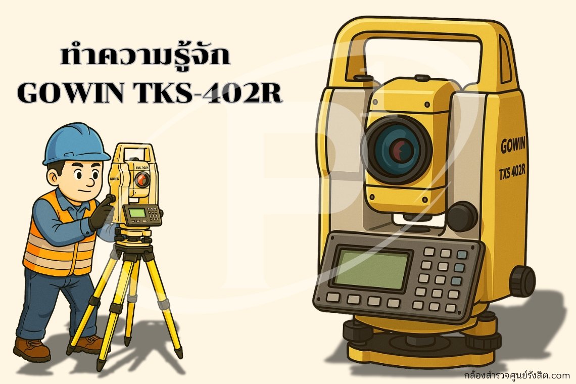 มาทำความรู้จัก  GOWIN TKS-402R แบบละเอียด มาทำความรู้จัก  GOWIN TKS-402R แบบละเอียด