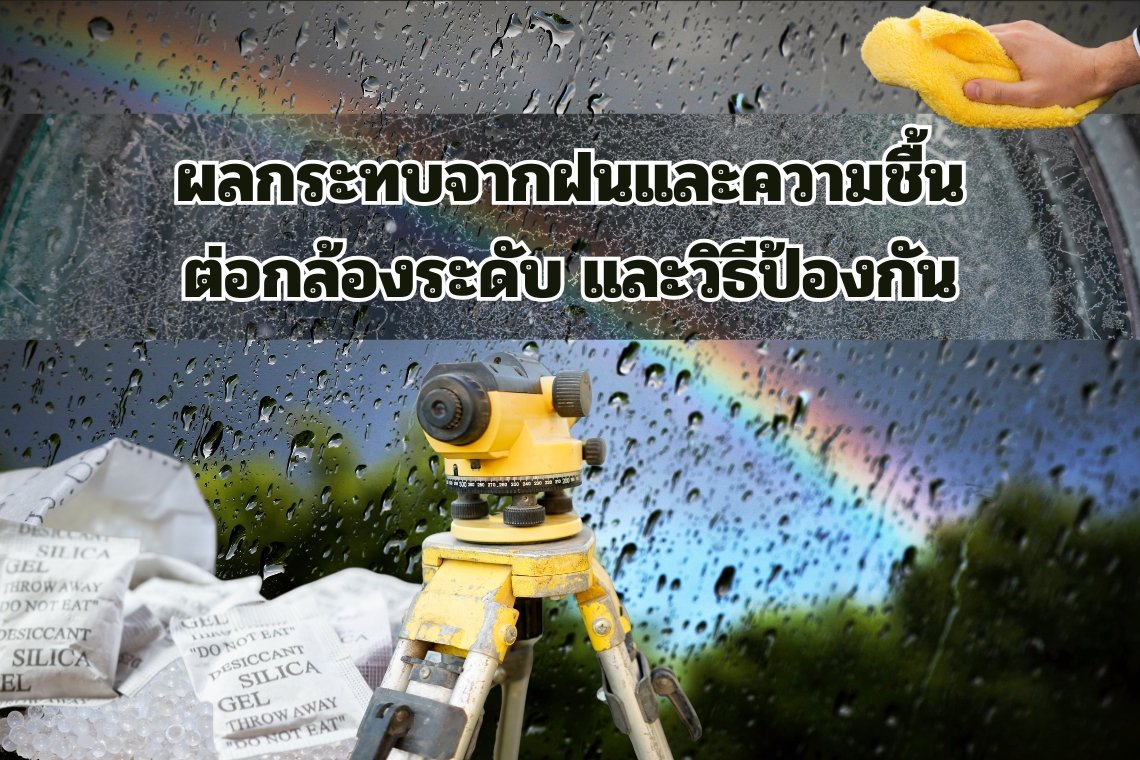ผลกระทบจากฝนและความชื้นต่อกล้องระดับ และวิธีป้องกัน ผลกระทบจากฝนและความชื้นต่อกล้องระดับ และวิธีป้องกัน