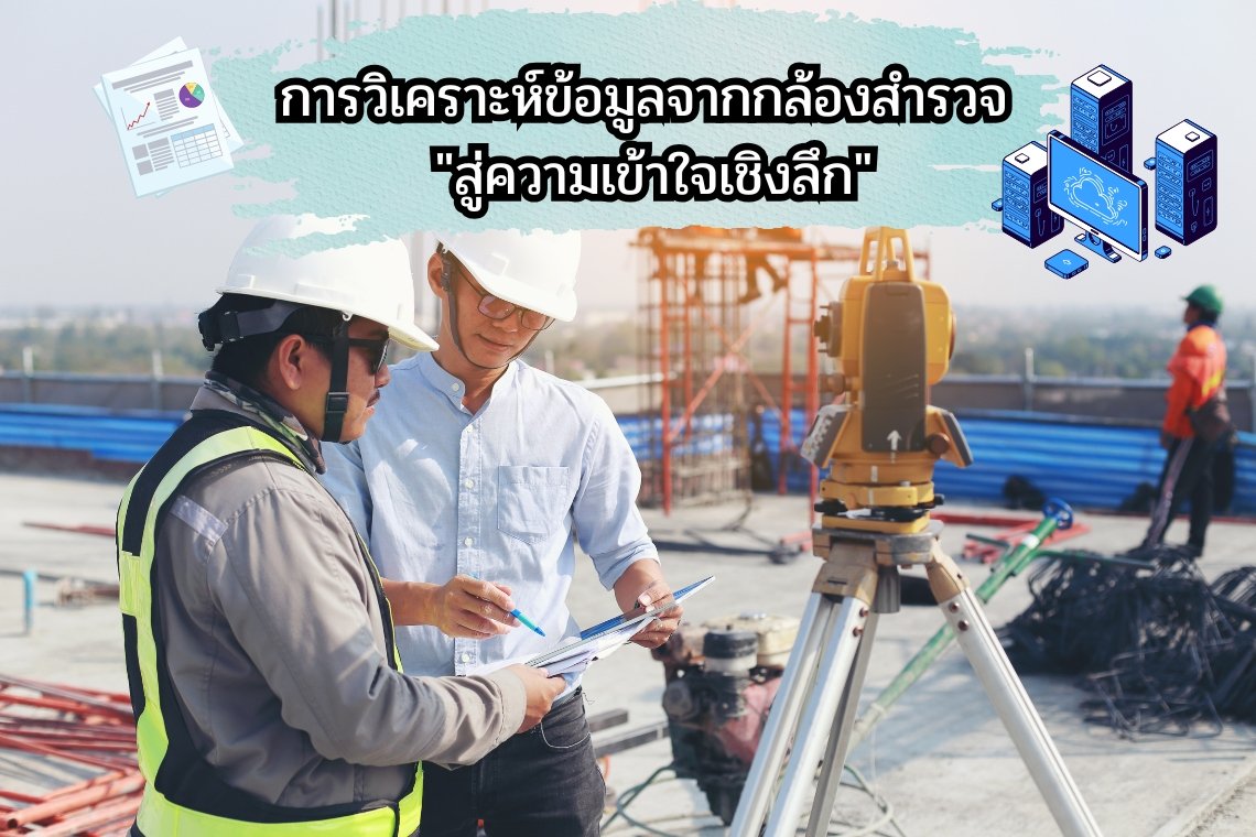 การวิเคราะห์ข้อมูลจากกล้องสำรวจ "สู่ความเข้าใจเชิงลึก"