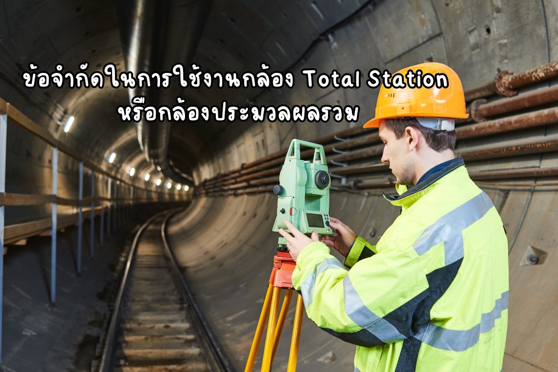 ข้อจำกัดในการใช้งานกล้อง Total Station หรือกล้องประมวลผลรวม