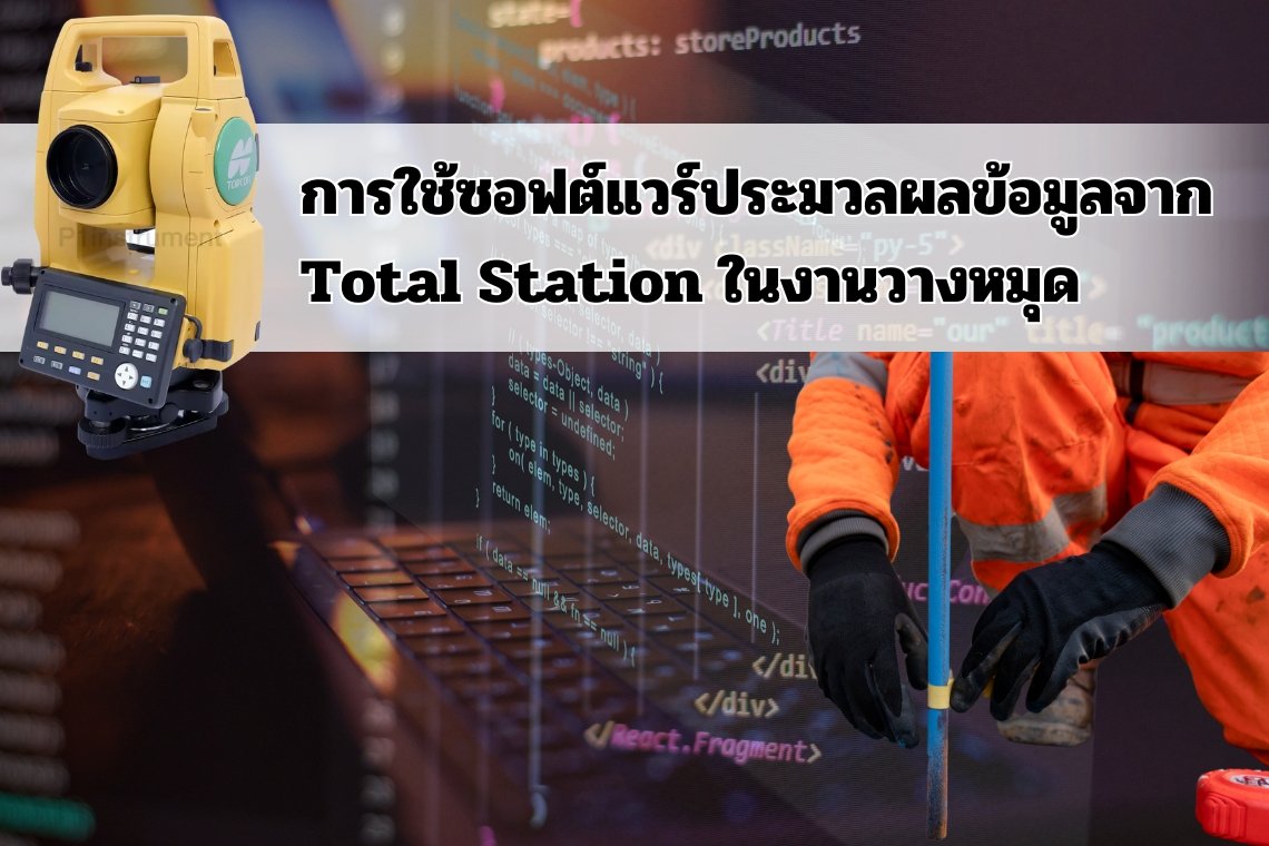 การใช้ซอฟต์แวร์ประมวลผลข้อมูลจาก Total Station ในงานวางหมุด