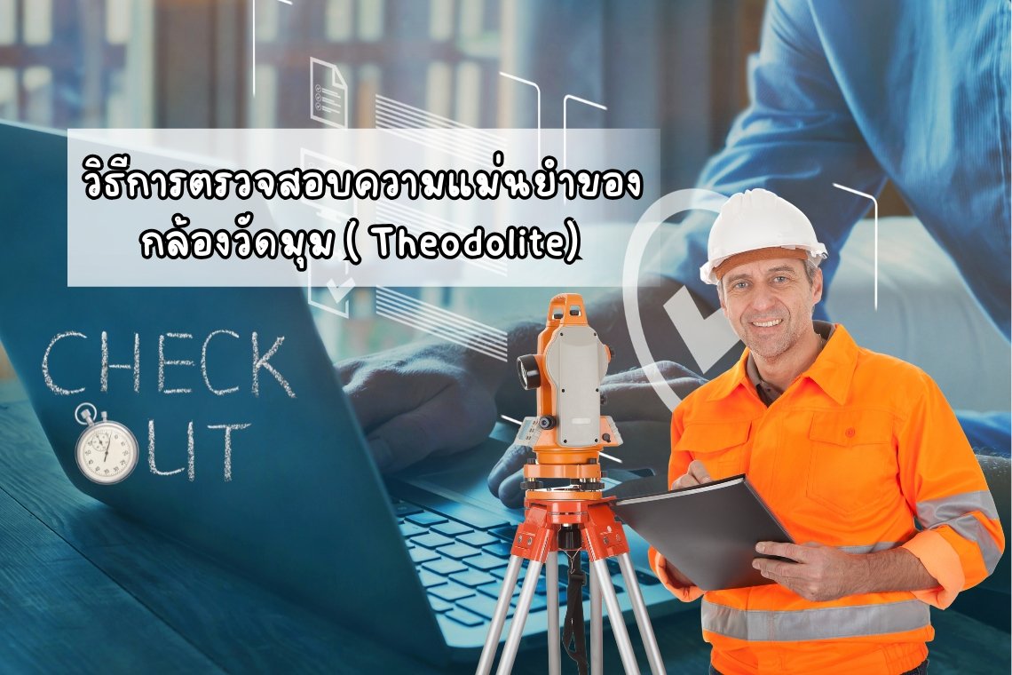 วิธีการตรวจสอบความแม่นยำของกล้องวัดมุม (Theodolite)