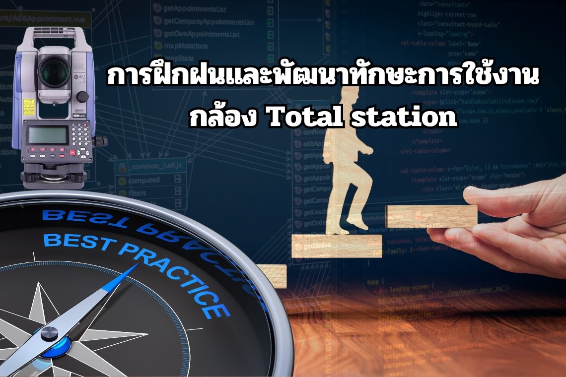 การฝึกฝนและพัฒนาทักษะการใช้งานกล้อง Total station