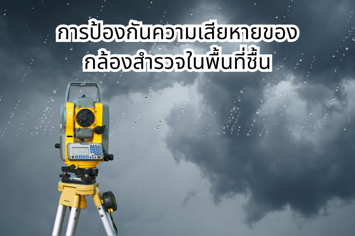 การป้องกันความเสียหายของกล้องสำรวจในพื้นที่ชื้น