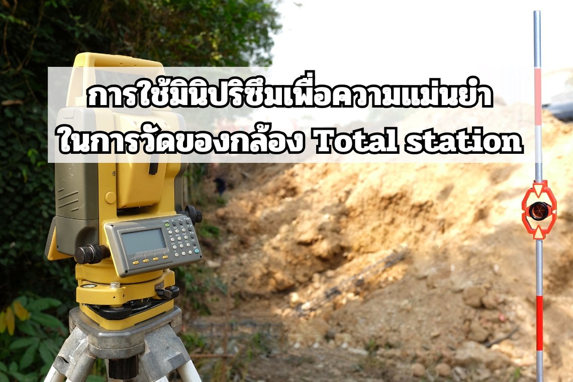 การใช้มินิปริซึมเพื่อความแม่นยำในการวัดของกล้อง total station