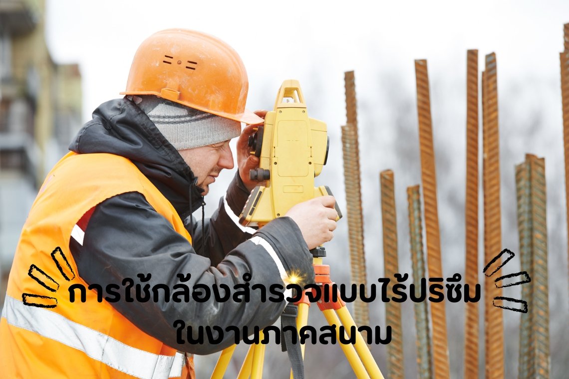 การใช้กล้องสำรวจแบบไร้ปริซึม (Non-Prism Total Station) ในงานภาคสนาม  การใช้กล้องสำรวจแบบไร้ปริซึม (Non-Prism Total Station) ในงานภาคสนาม