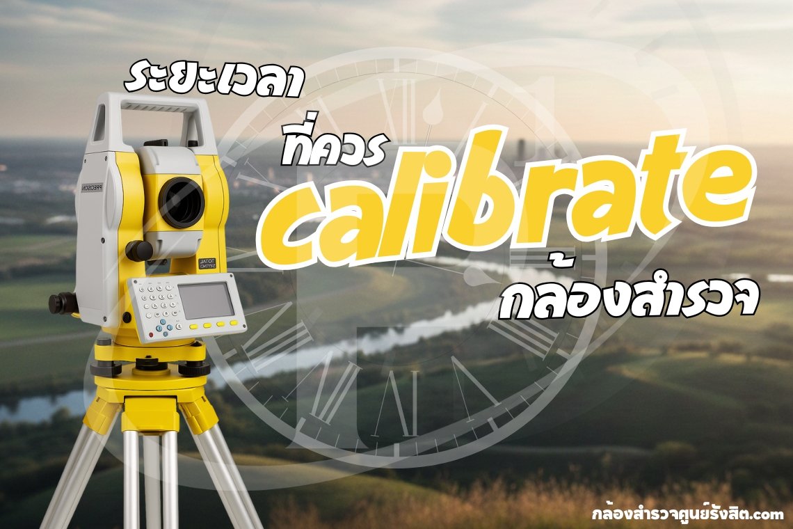 ระยะเวลา  ทึ่ควร  calibrate  กล้องสำรวจ