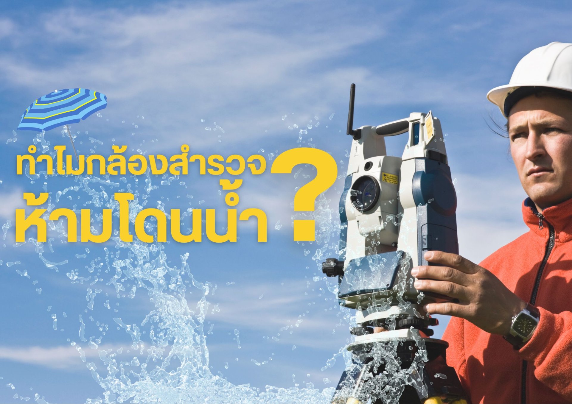 ทำไมกล้องสำรวจห้ามโดนน้ำ?