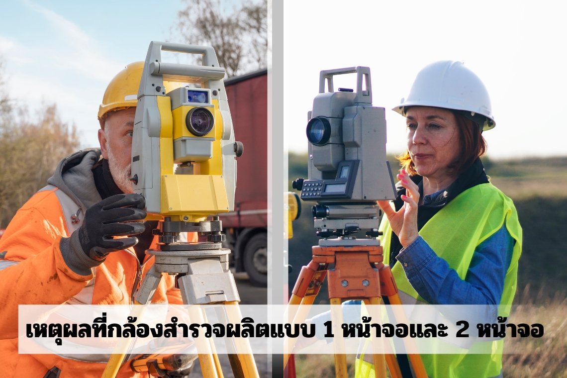 เหตุผลที่กล้องสำรวจผลิตแบบ 1 หน้าจอและ 2 หน้าจอ เหตุผลที่กล้องสำรวจผลิตแบบ 1 หน้าจอและ 2 หน้าจอ