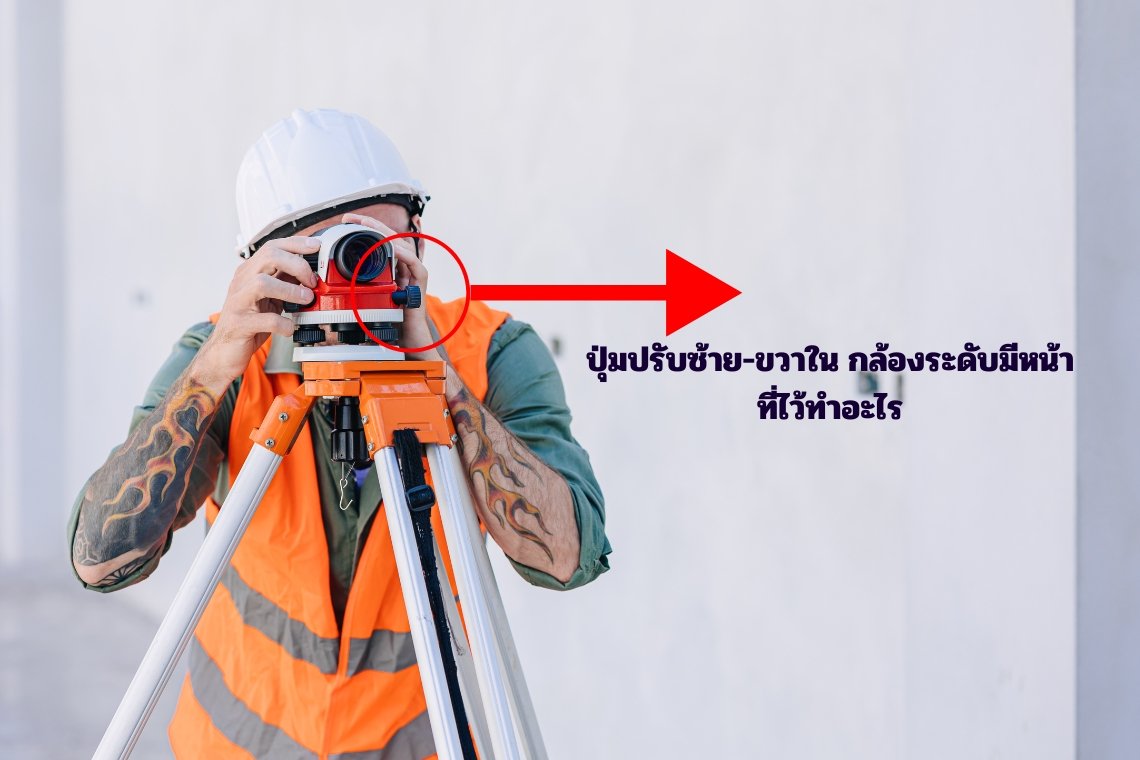ปุ่มปรับซ้าย-ขวาในกล้องระดับมีหน้าที่ทำอะไร ปุ่มปรับซ้าย-ขวาในกล้องระดับมีหน้าที่ทำอะไร