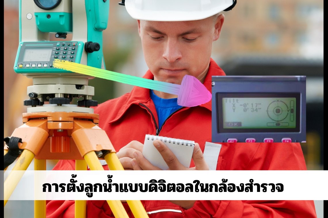 การตั้งลูกน้ำแบบดิจิตอลในกล้องสำรวจ (Digital Leveling)  การตั้งลูกน้ำแบบดิจิตอลในกล้องสำรวจ (Digital Leveling)