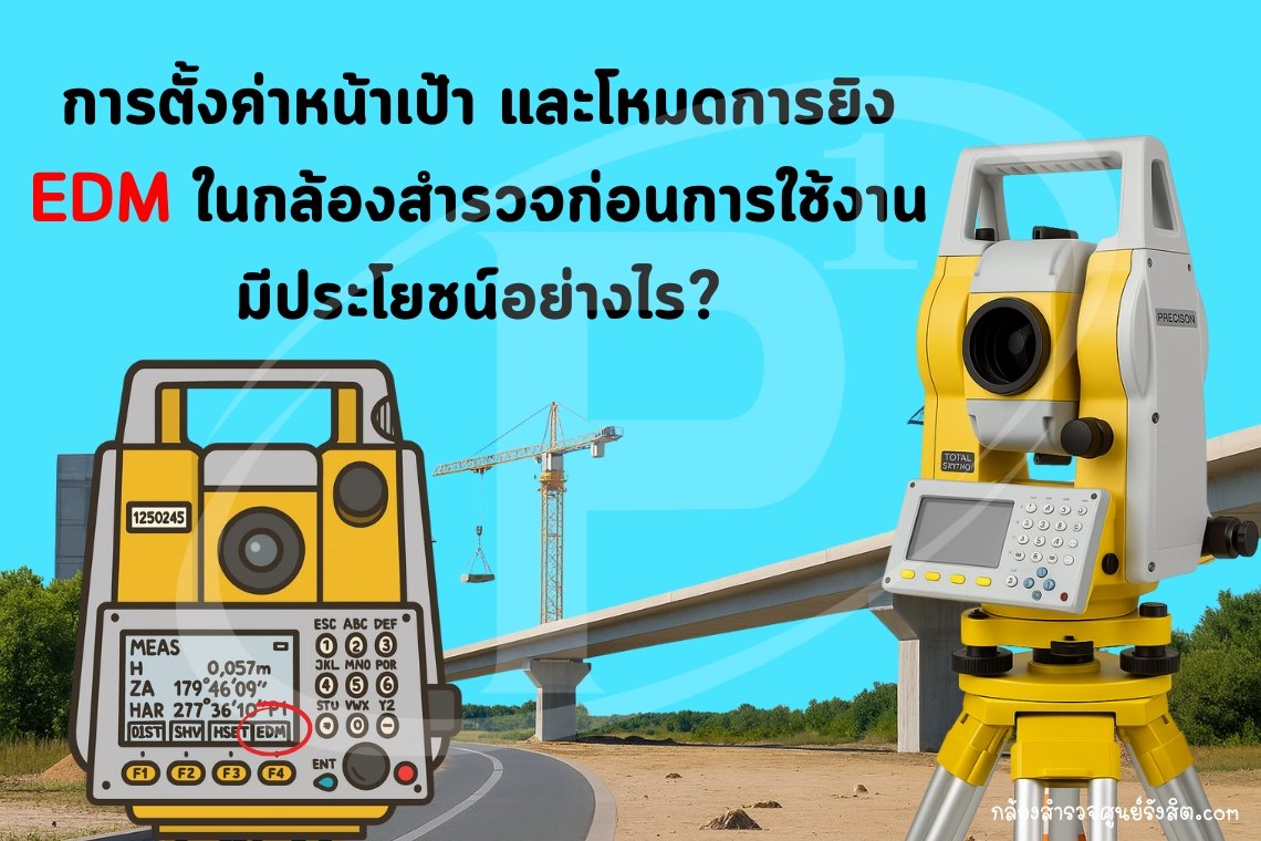 การตั้งค่า EDM ในกล้องสำรวจก่อนการใช้งาน มีประโยชน์อย่างไร? การตั้งค่า EDM ในกล้องสำรวจก่อนการใช้งาน มีประโยชน์อย่างไร?