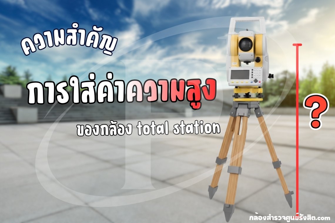 ความสำคัญ การใส่ค่าความสูง ของกล้อง total station