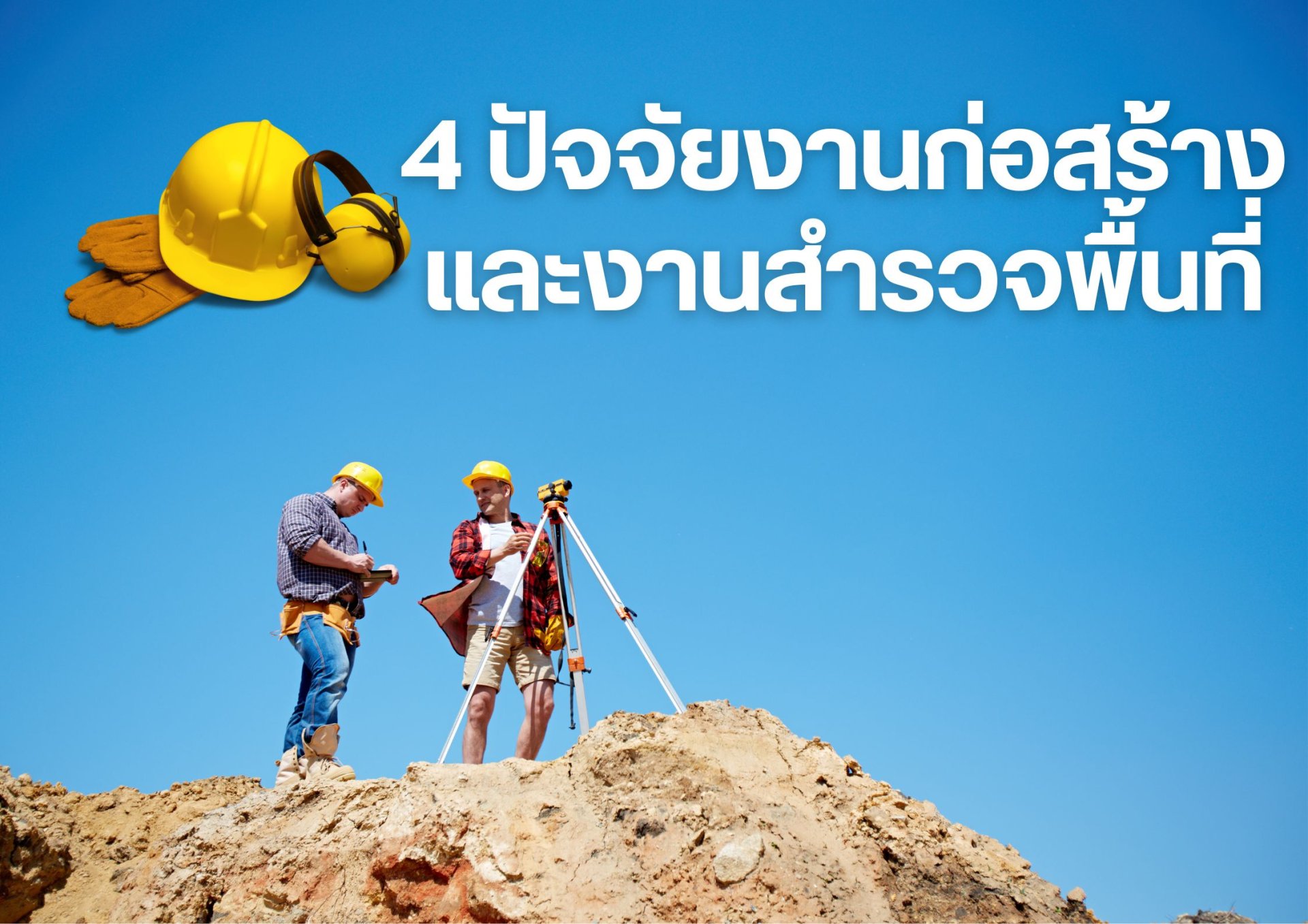 4 ปัจจัยสำคัญงานก่อสร้างและงานสำรวจ 4 ปัจจัยสำคัญงานก่อสร้างและงานสำรวจ