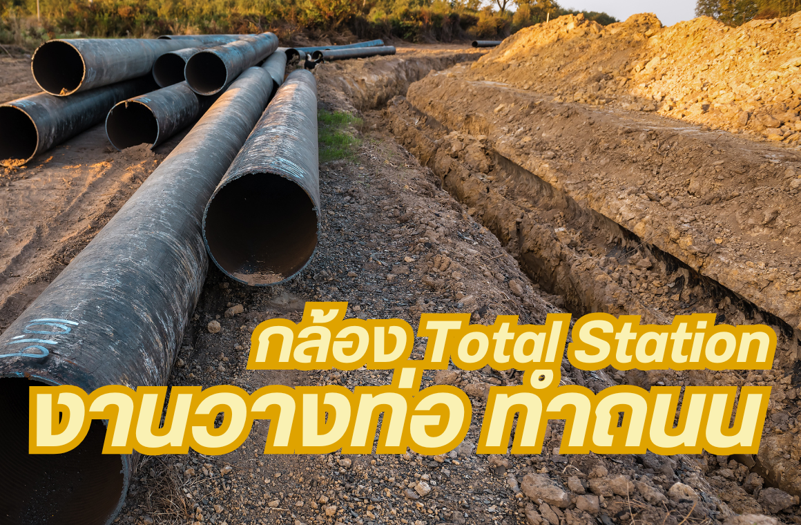หลักการทำงานกล้อง Total station งานวางท่อทำถนน  หลักการทำงานกล้อง Total station งานวางท่อทำถนน