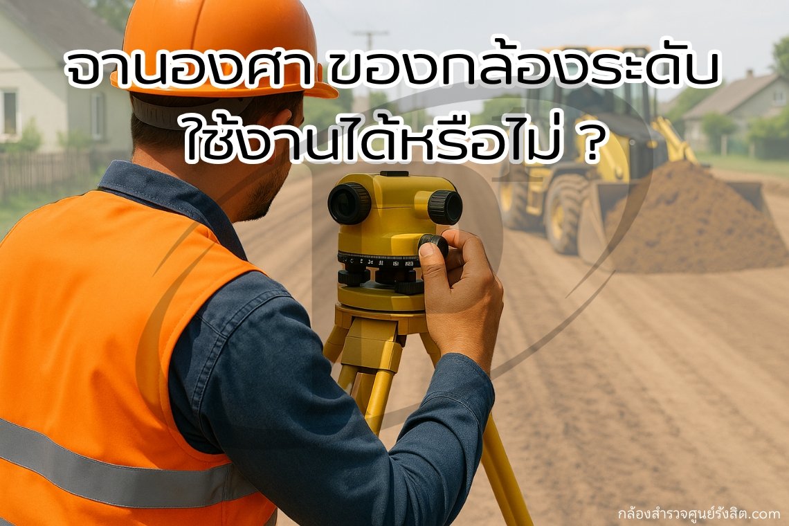 จานองศา ของกล้องระดับ ใช้งานได้หรือไม่ ?