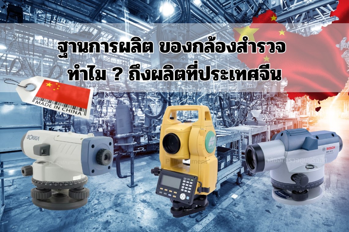 ฐานการผลิต ของกล้องสำรวจ ทำไม ? ถึงผลิตที่ประเทศจีน