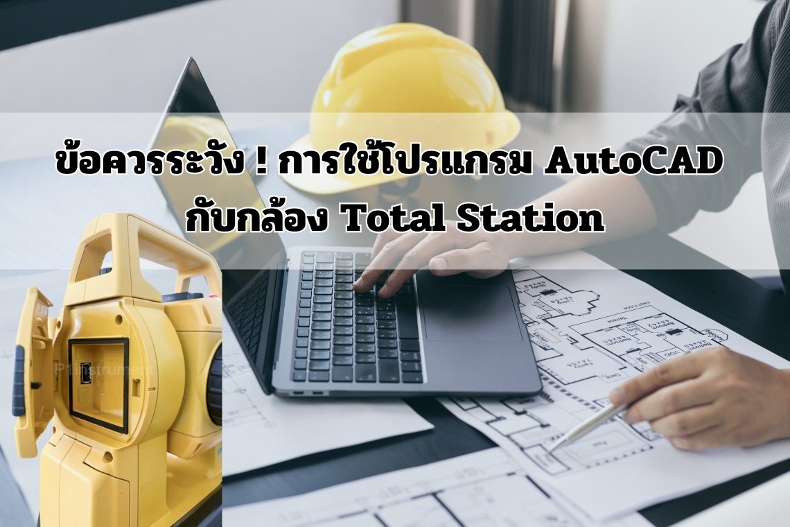 ข้อควรระวัง การใช้โปรแกรม AutoCAD กับกล้อง Total Station