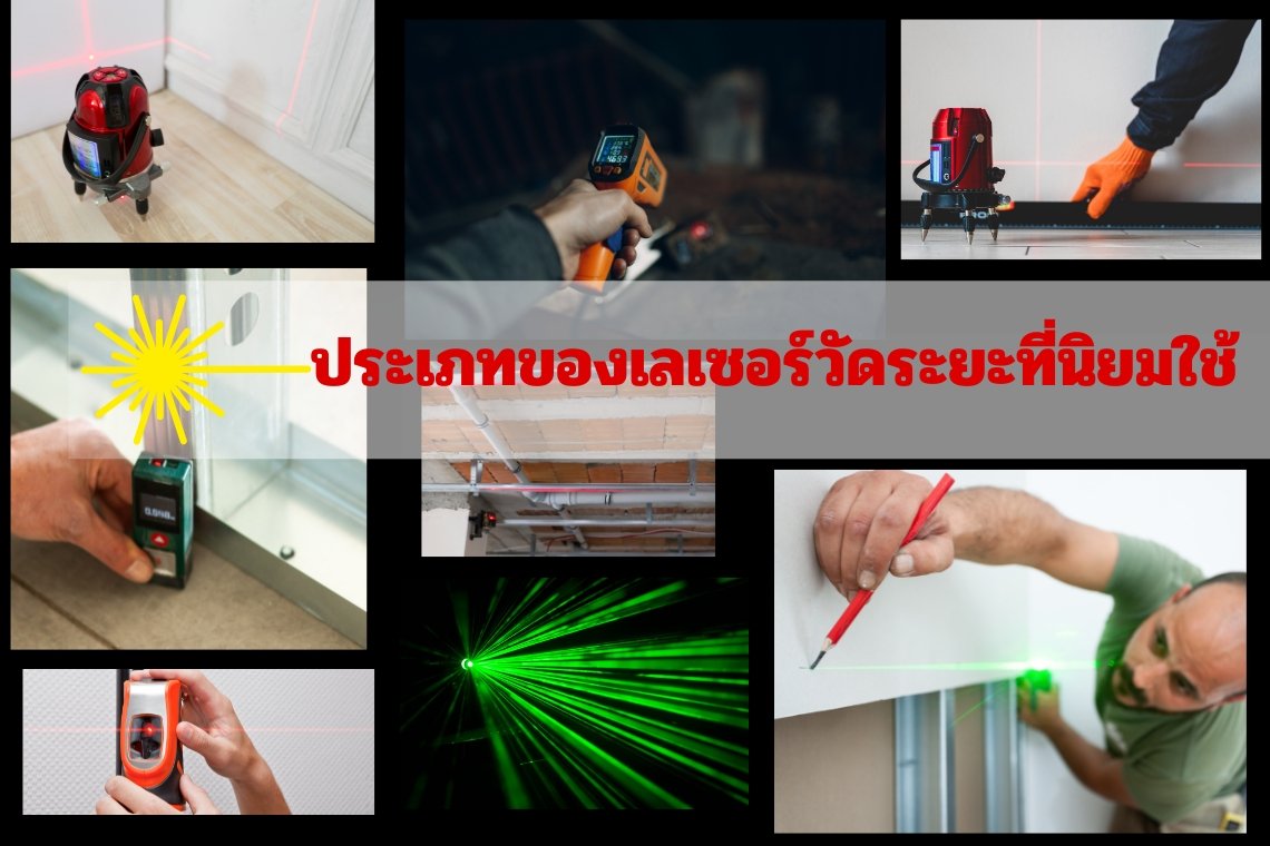 ประเภทของเลเซอร์วัดระยะที่นิยมใช้ ประเภทของเลเซอร์วัดระยะที่นิยมใช้