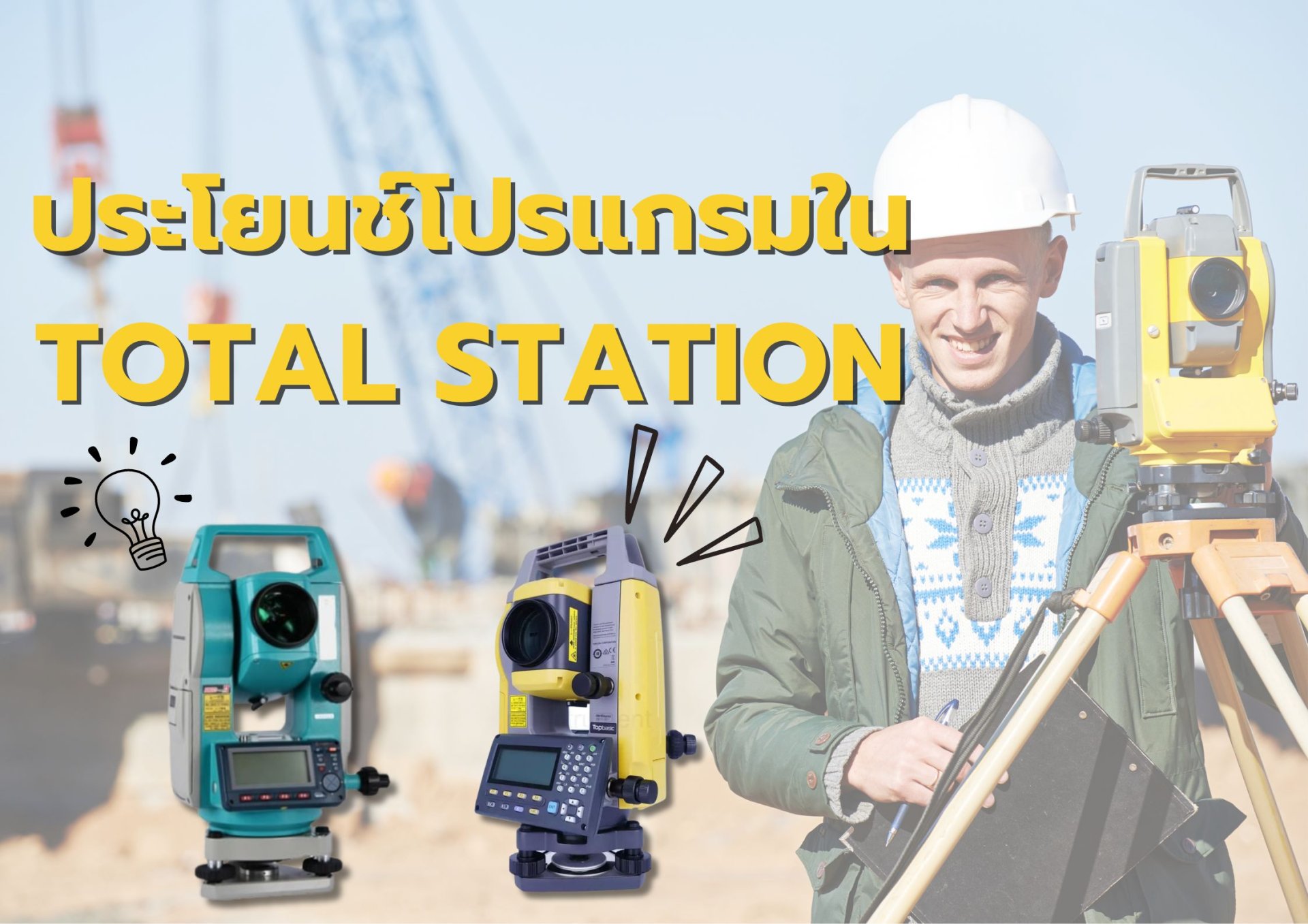 มีประโยชน์ของโปรแกรมในกล้อง TOTAL STATION มีอะไรบ้าง? มีประโยชน์ของโปรแกรมในกล้อง TOTAL STATION มีอะไรบ้าง?