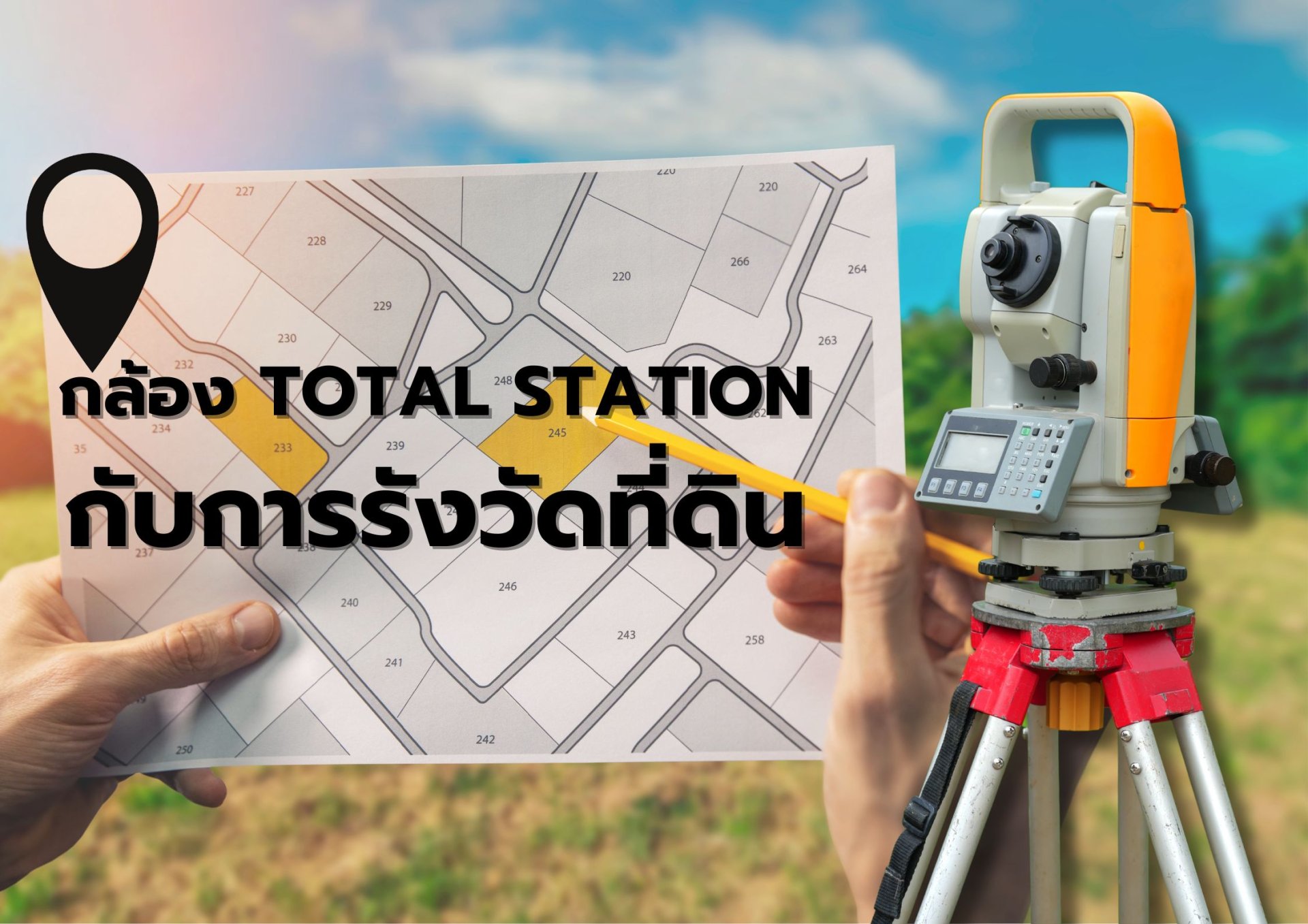 Total Station กับการรังวัดที่ดิน Total Station กับการรังวัดที่ดิน