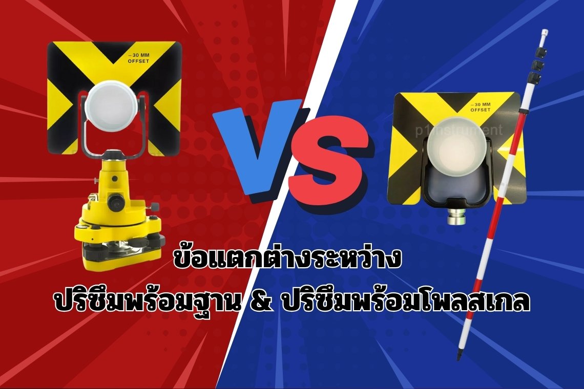 ข้อแตกต่างระหว่าง ปริซึมพร้อมฐาน และปริซึมพร้อมโพลสเกล