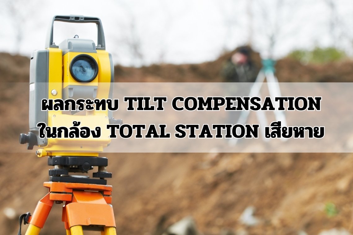 ผลกระทบ Tilt compensation ในกล้อง Total station เสียหาย