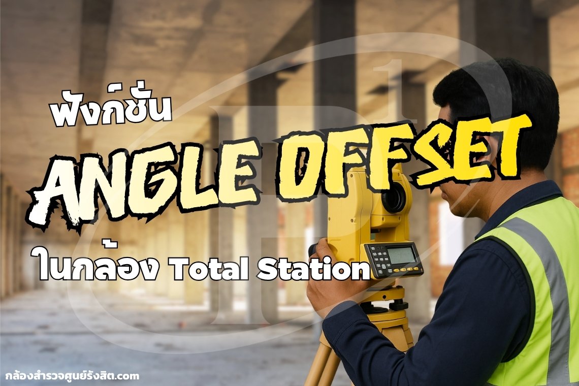 Angle Offset ในกล้อง Total Station คืออะไร