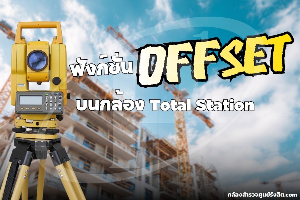 การใช้งานฟังก์ชั่น Offset บนกล้อง Total Station