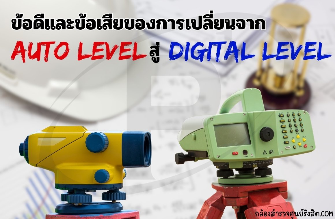 ข้อดีและข้อเสียของการเปลี่ยนจาก Auto Level สู่ Digital Level
