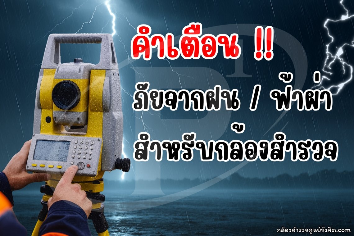 คำเตือนภัยจากฝน / ฟ้าผ่า สำหรับกล้องสำรวจ