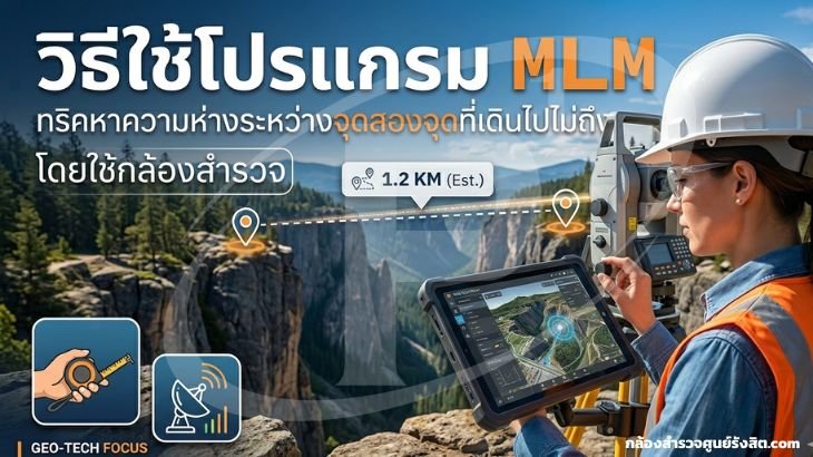 วิธีใช้โปรแกรม MLM ทริคหาความห่างระหว่างจุดสองจุดที่เดินไปไม่ถึง 