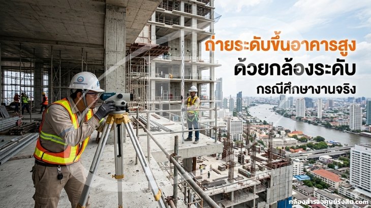 ถ่ายระดับขึ้นอาคารสูงด้วยกล้องระดับ: กรณีศึกษางานจริง